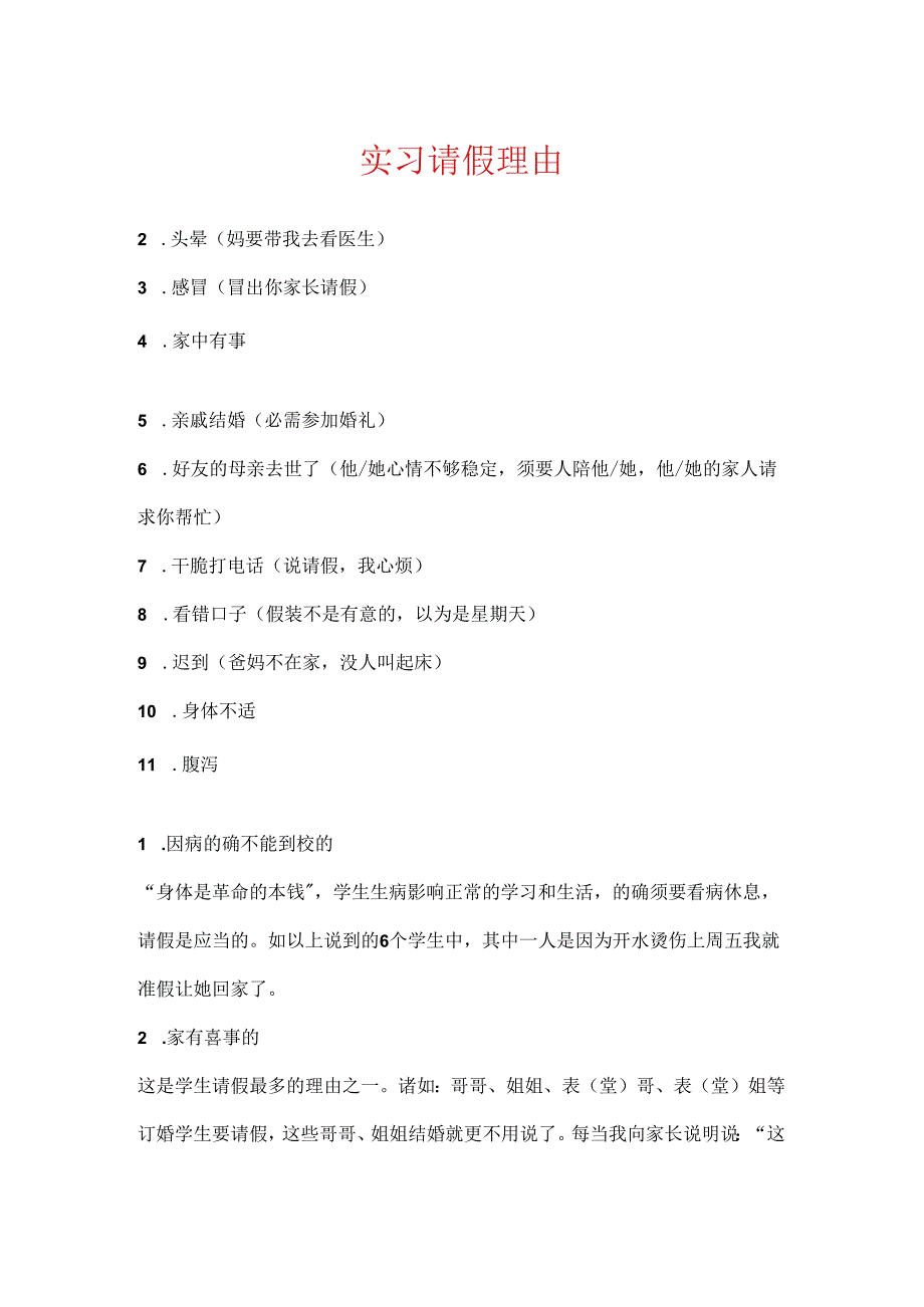 实习请假理由.docx_第1页