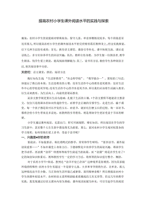 提高农村小学生课外阅读水平的实践与探索 论文.docx