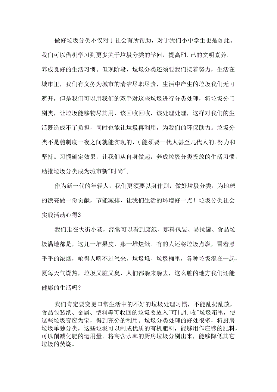 垃圾分类社会实践活动报告.docx_第3页