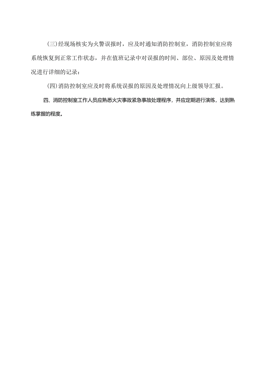 XX市XX物业公司消防控制室火灾事故紧急处理程序（2024年）.docx_第2页