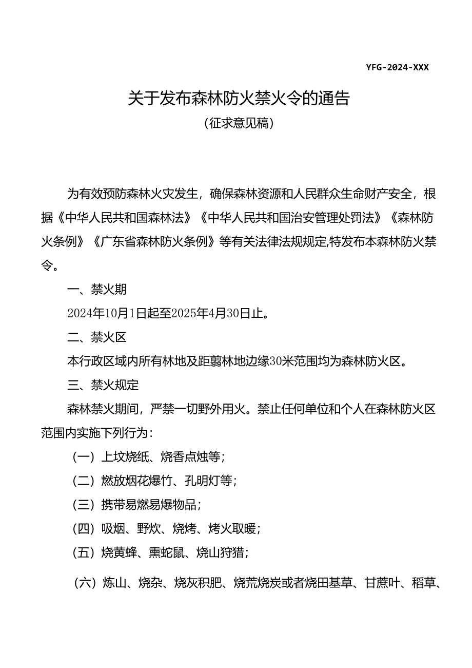 关于发布森林防火禁火令的通告(征求意见稿).docx_第1页