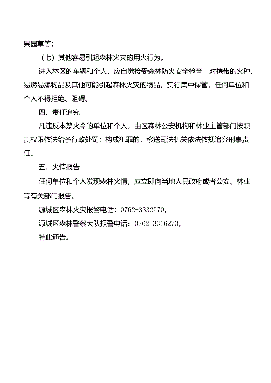 关于发布森林防火禁火令的通告(征求意见稿).docx_第2页