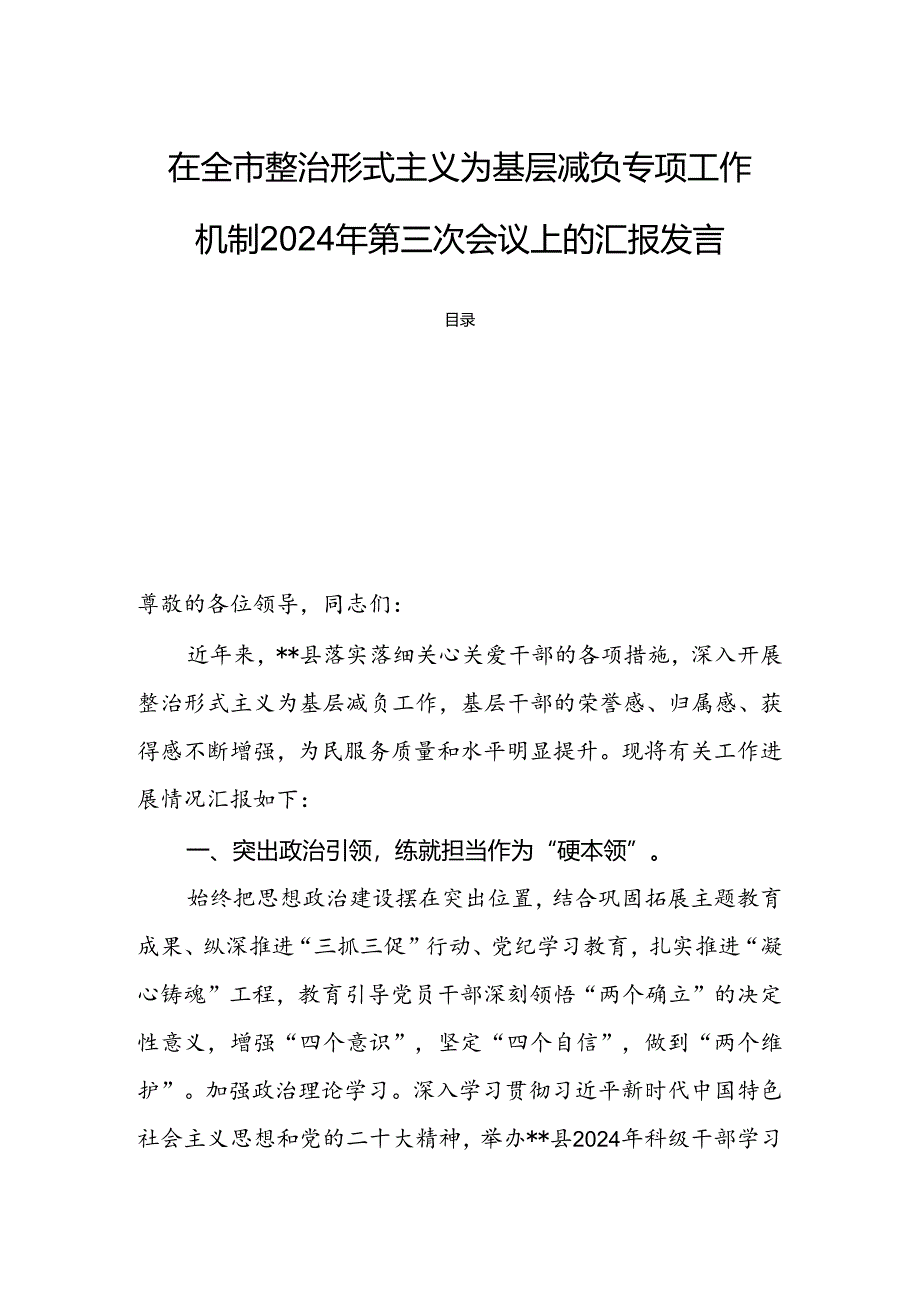 在全市整治形式主义为基层减负专项工作机制2024年第三次会议上的汇报发言.docx_第1页