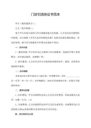 门诊引流协议书范本.docx