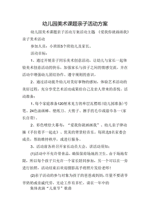 幼儿园美术课题亲子活动方案.docx