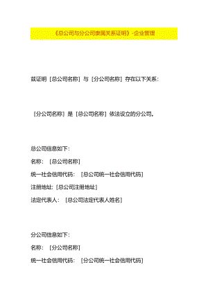 《总公司与分公司隶属关系证明》-企业管理.docx