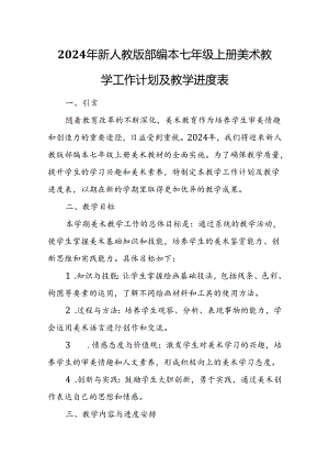 2024年新人教版部编本七年级上册美术教学工作计划及教学进度3.docx