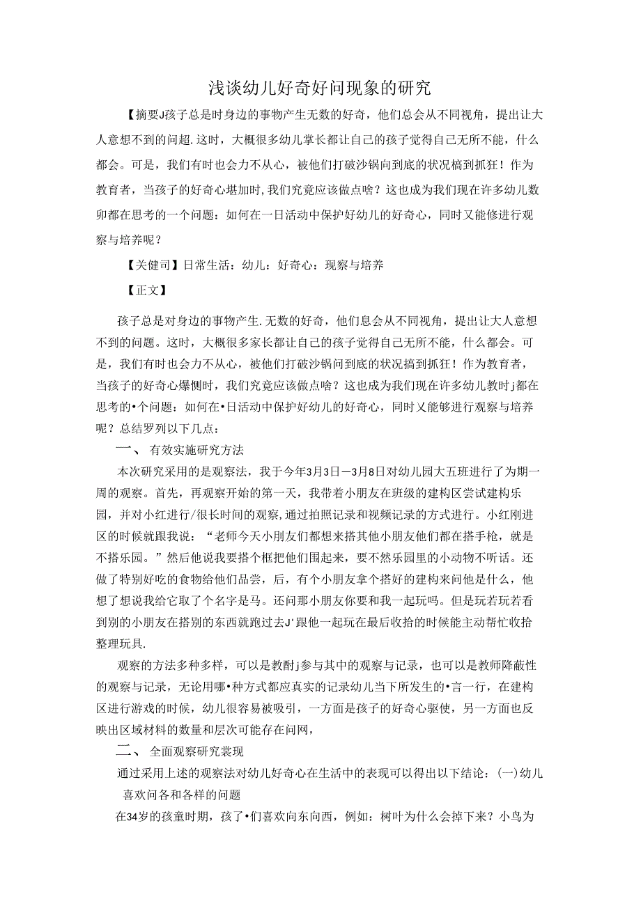 浅谈幼儿好奇好问现象的研究 论文.docx_第1页