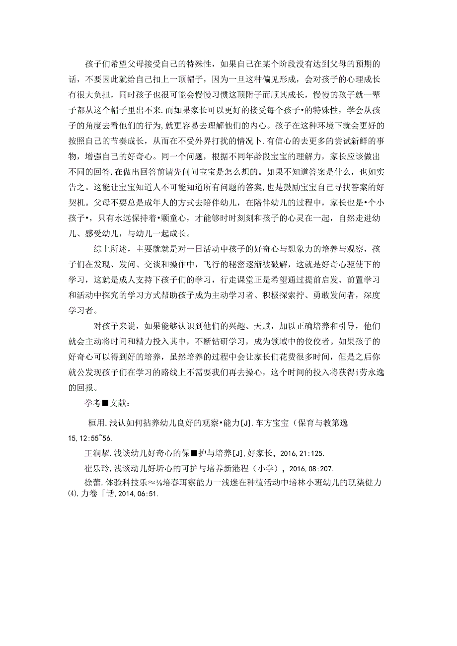 浅谈幼儿好奇好问现象的研究 论文.docx_第3页