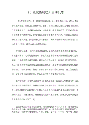 《小壁虎借尾巴》教案反思.docx