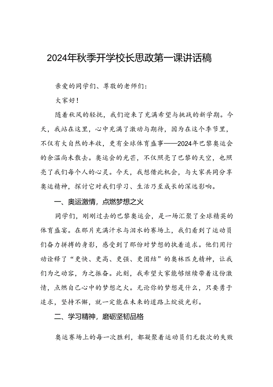 校长2024年秋季学期思政课国旗下讲话(巴黎奥运会三篇).docx_第1页