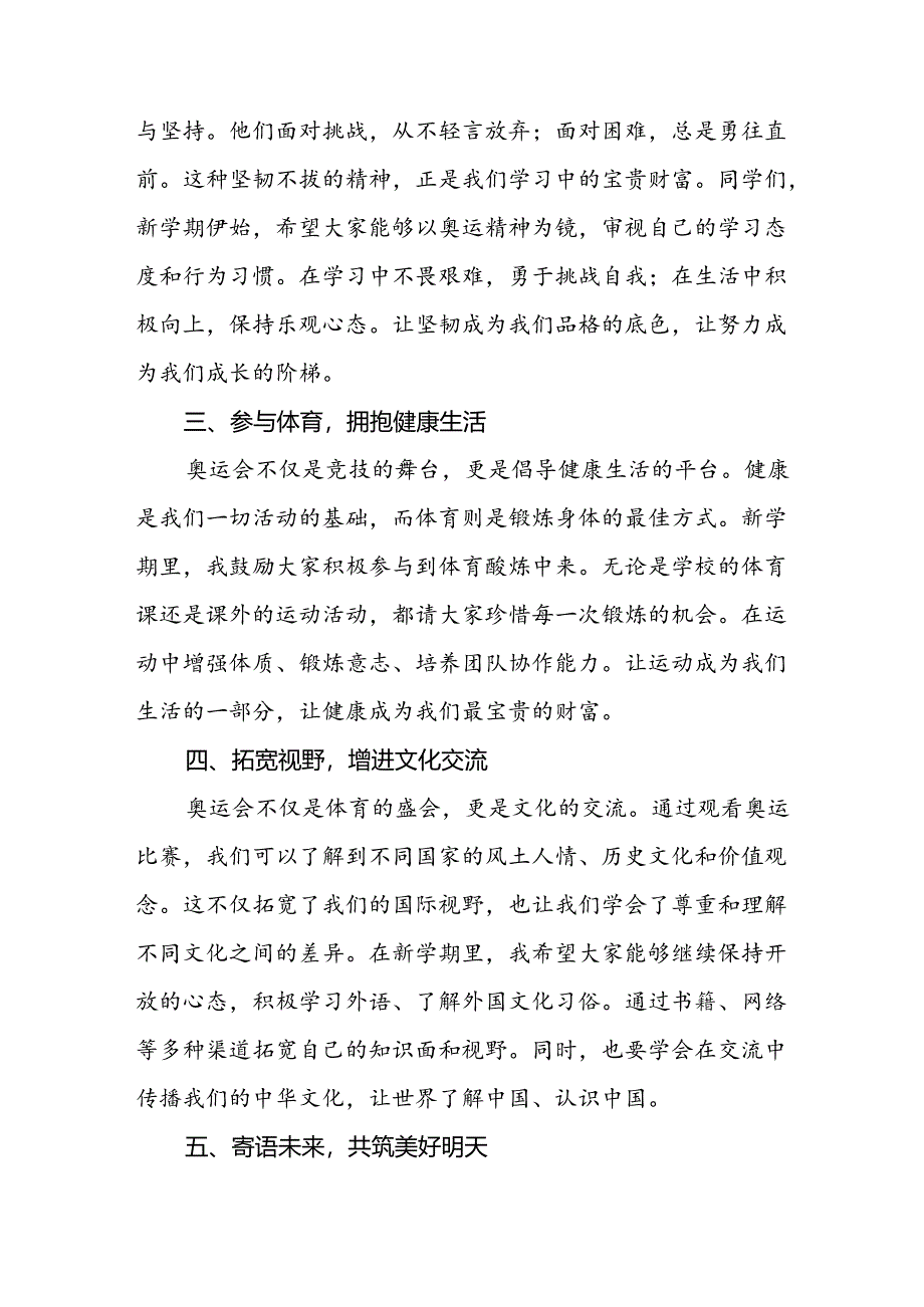 校长2024年秋季学期思政课国旗下讲话(巴黎奥运会三篇).docx_第2页