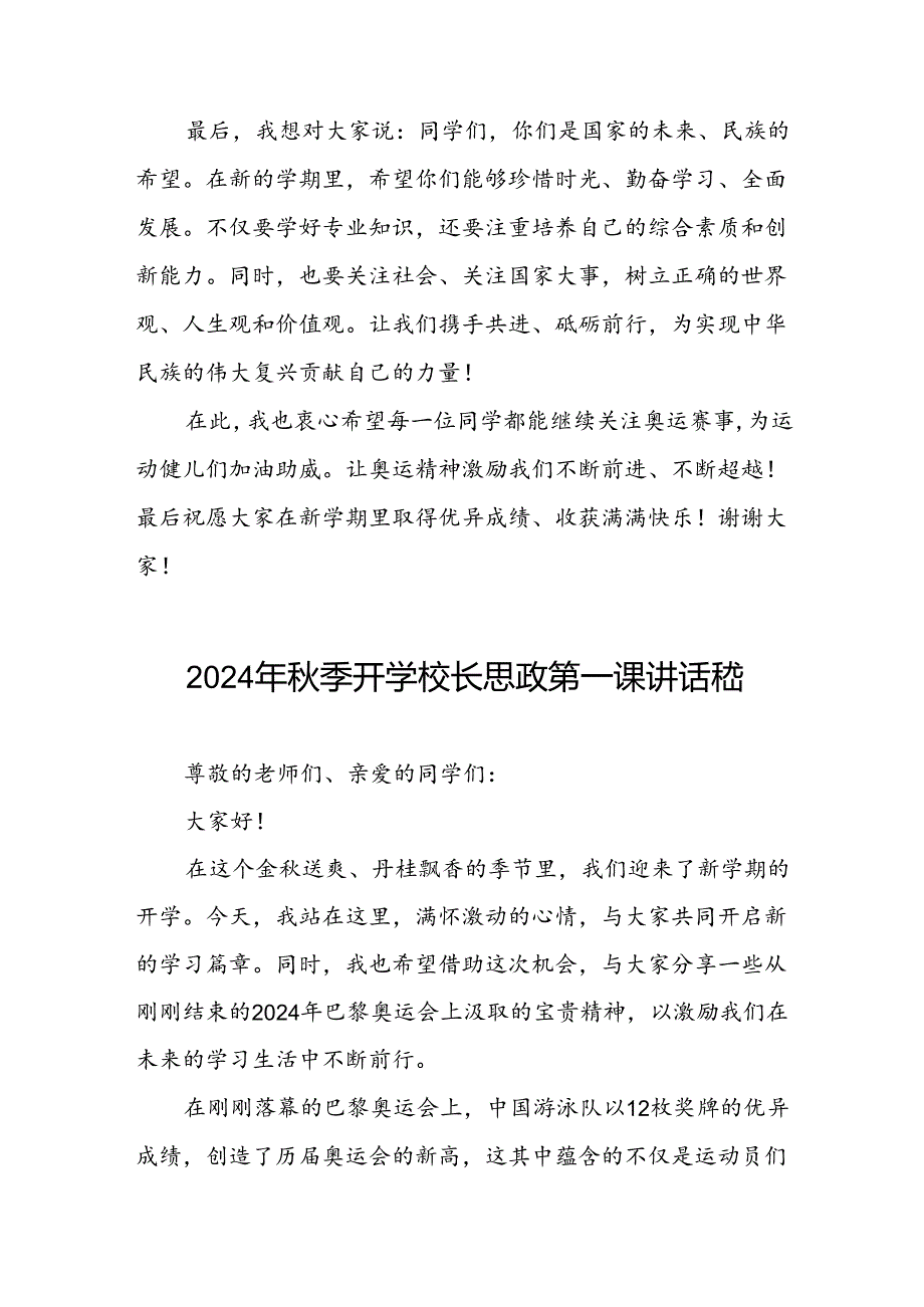 校长2024年秋季学期思政课国旗下讲话(巴黎奥运会三篇).docx_第3页