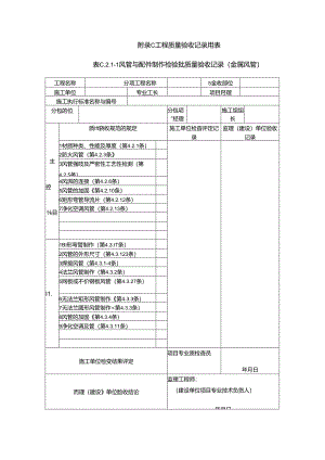 《通风与空调工程施工质量验收规范》(GB50243-2016)验收表格.docx