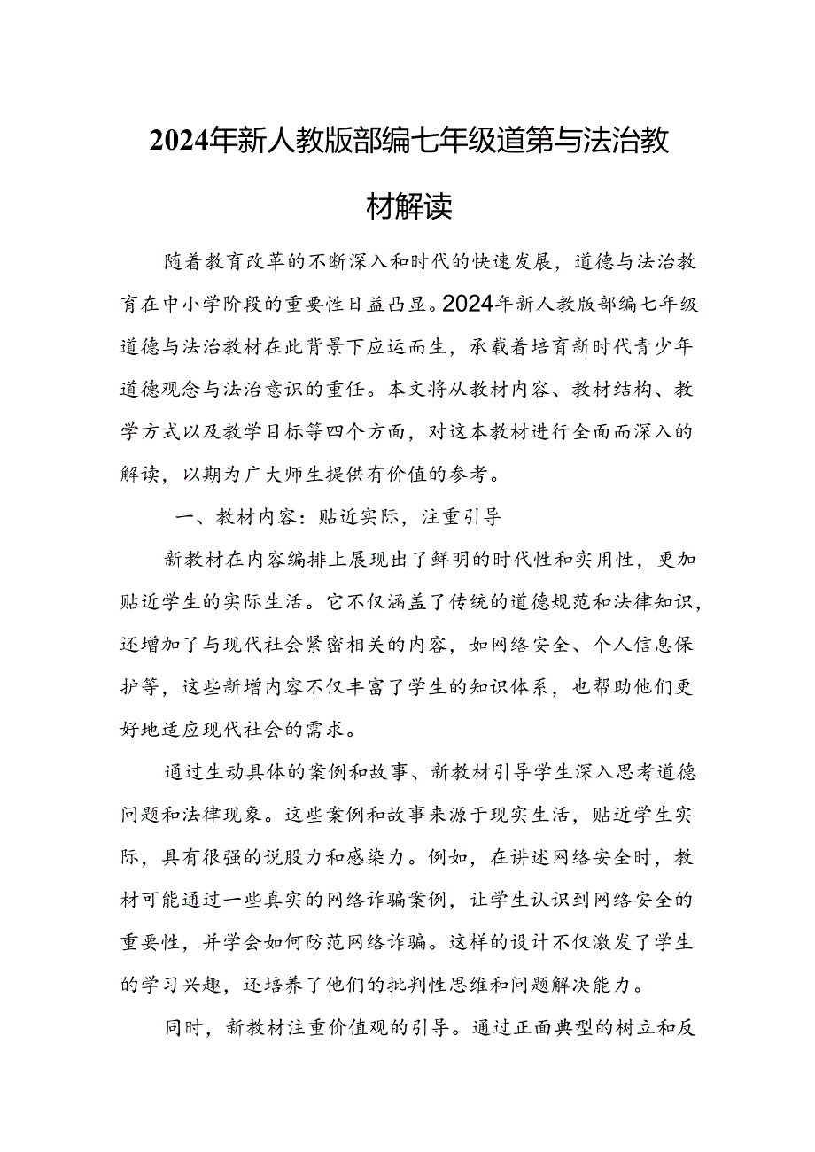 2024年新人教版部编七年级道德与法治教材解读6.docx_第1页