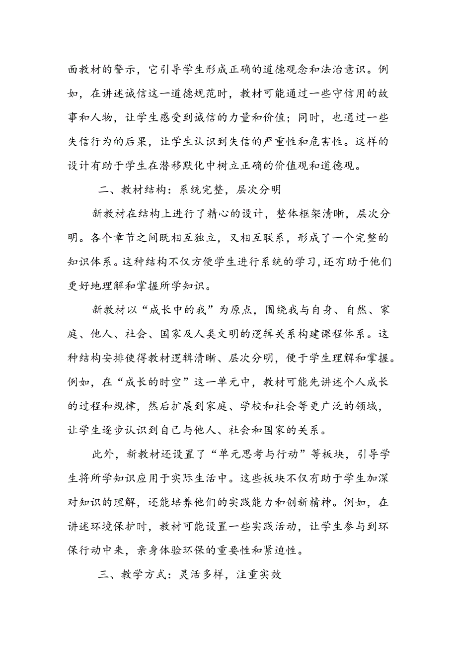 2024年新人教版部编七年级道德与法治教材解读6.docx_第2页