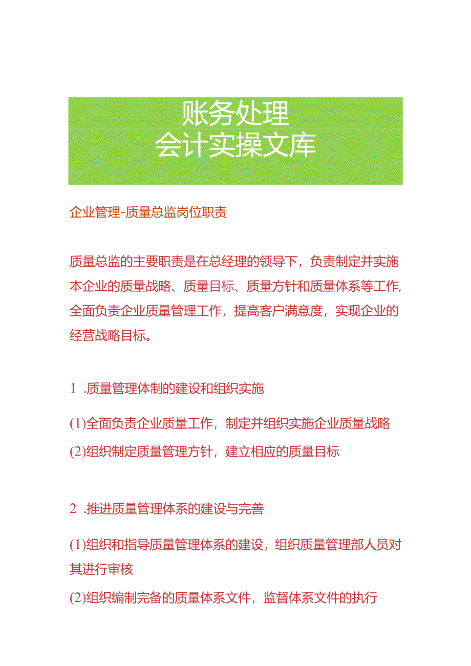 企业管理-质量总监岗位职责.docx_第1页