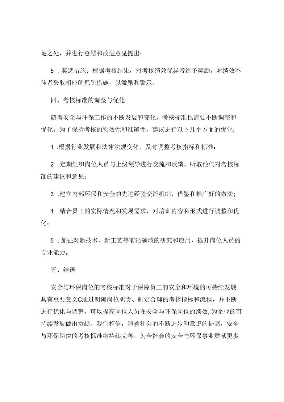 安全与环保岗位的考核标准.docx_第3页