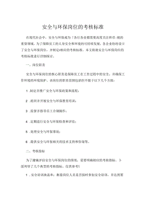 安全与环保岗位的考核标准.docx