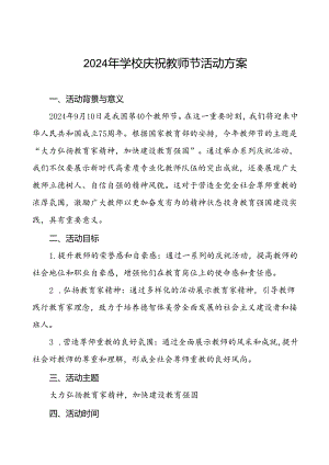2024年学校庆祝第40个教师节有关工作的方案八篇.docx