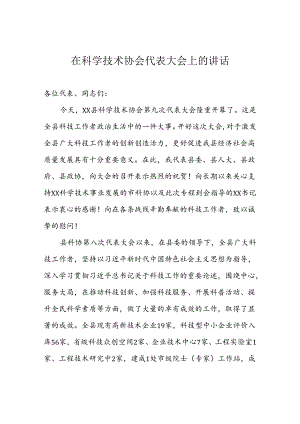 在科学技术协会代表大会上的讲话.docx
