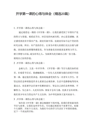 开学第一课的心得与体会（精选20篇）.docx