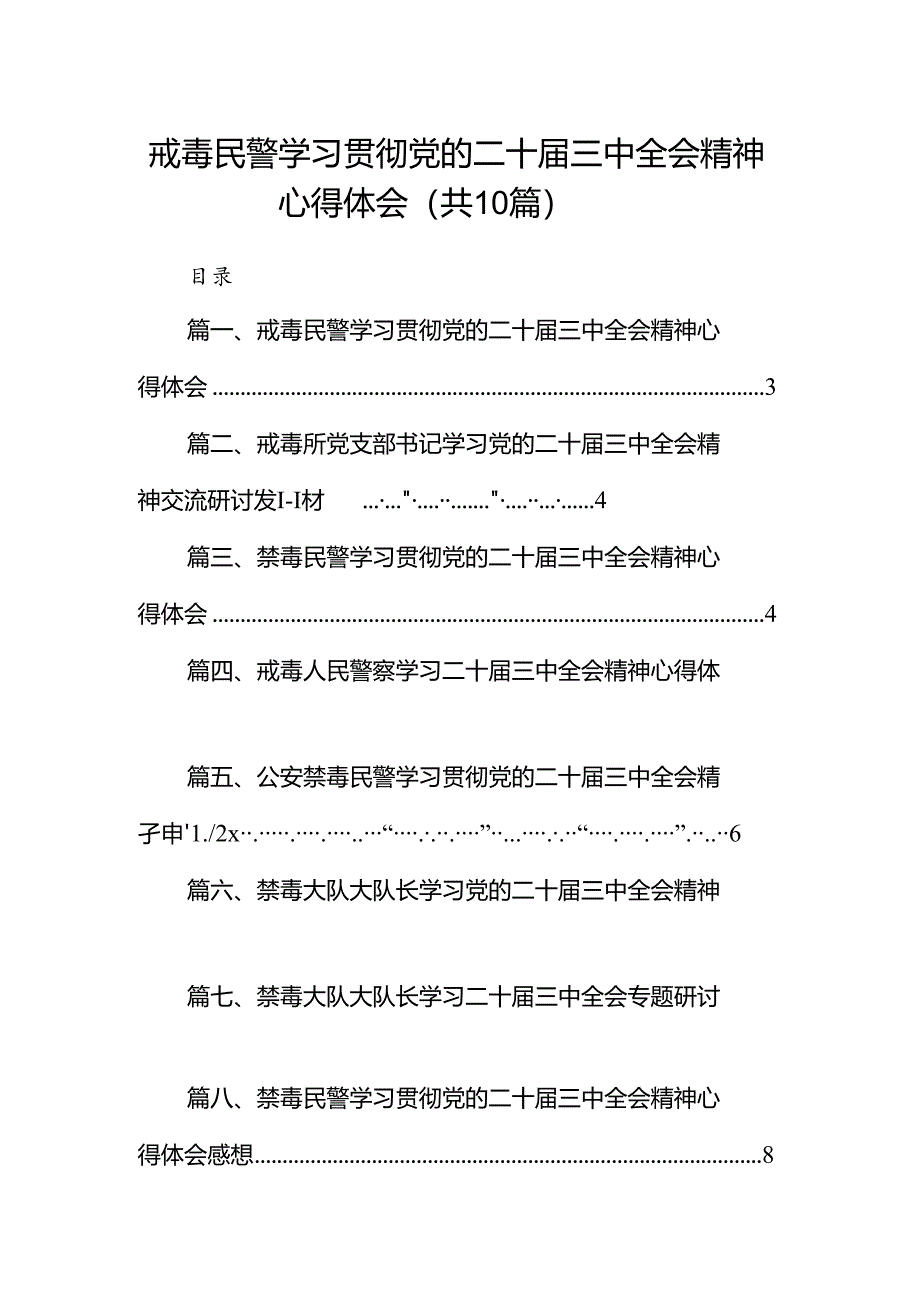 （10篇）戒毒民警学习贯彻党的二十届三中全会精神心得体会范文.docx_第1页