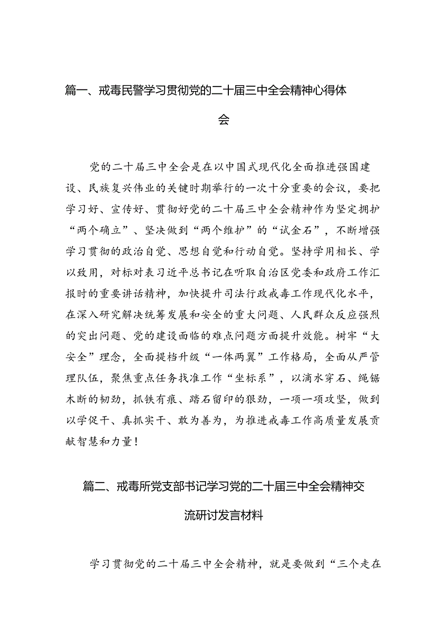 （10篇）戒毒民警学习贯彻党的二十届三中全会精神心得体会范文.docx_第3页