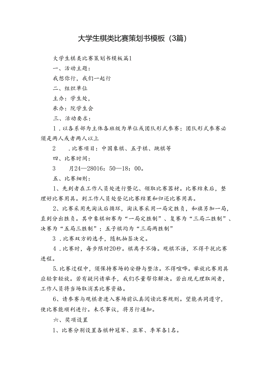 大学生棋类比赛策划书模板（3篇）.docx_第1页