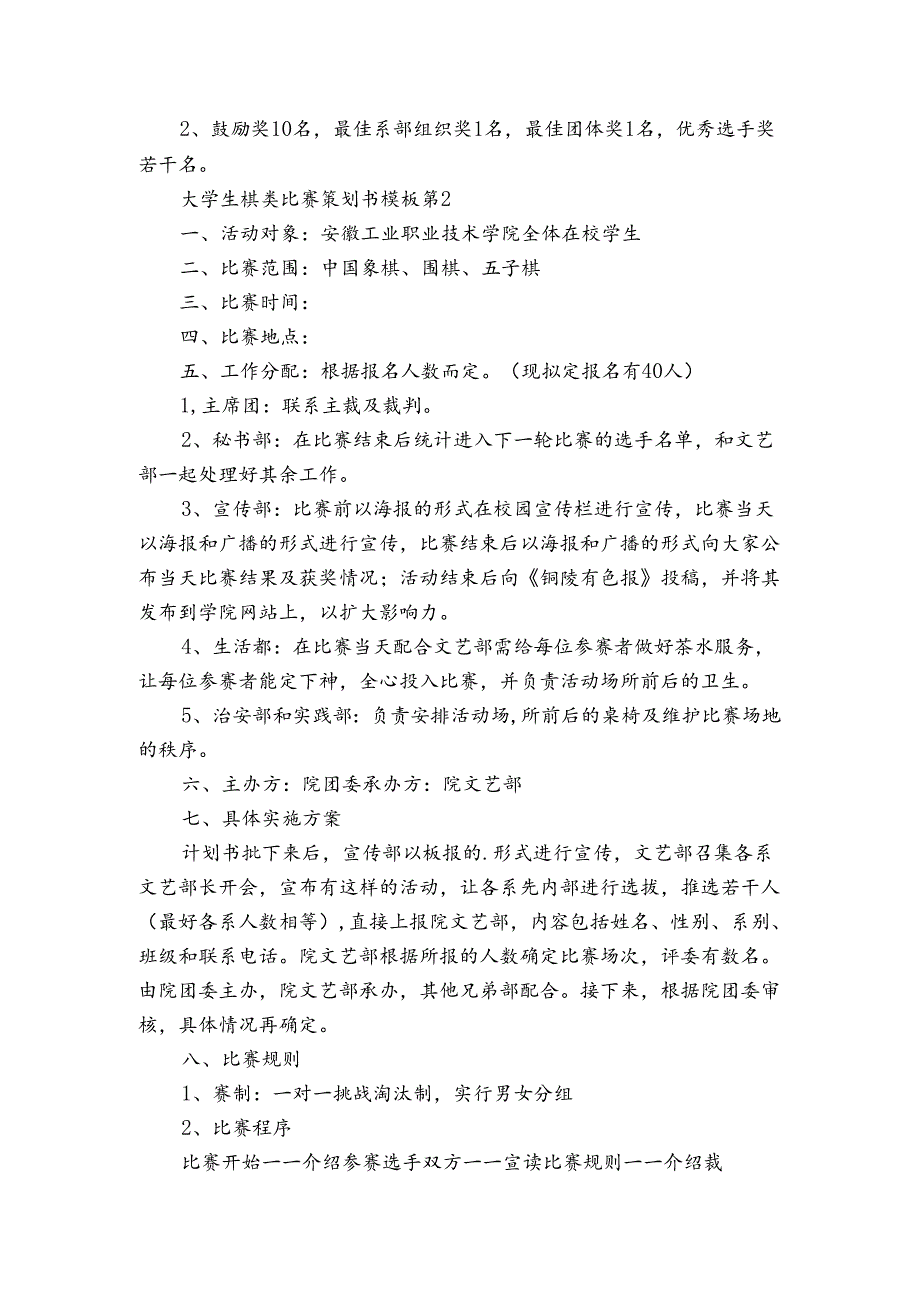 大学生棋类比赛策划书模板（3篇）.docx_第2页