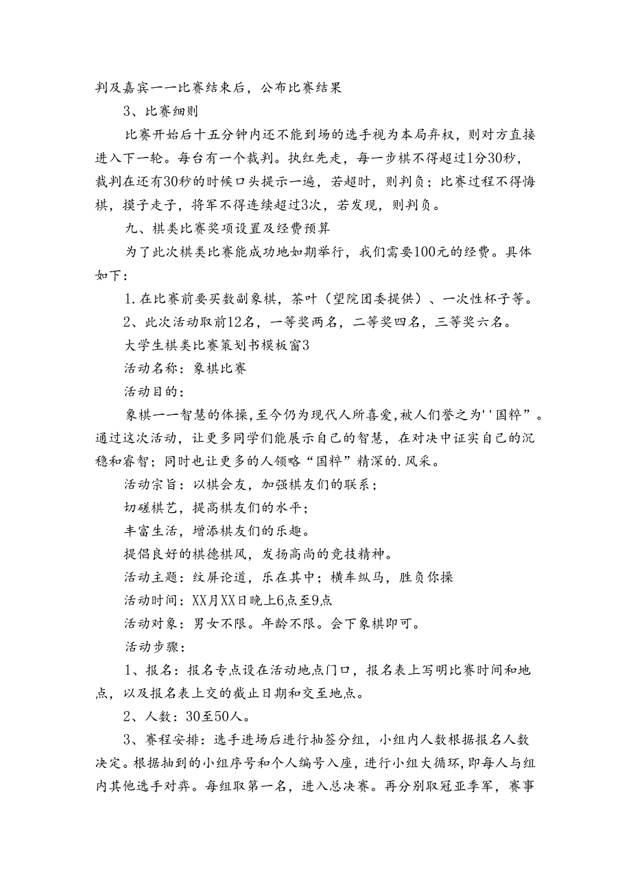 大学生棋类比赛策划书模板（3篇）.docx_第3页
