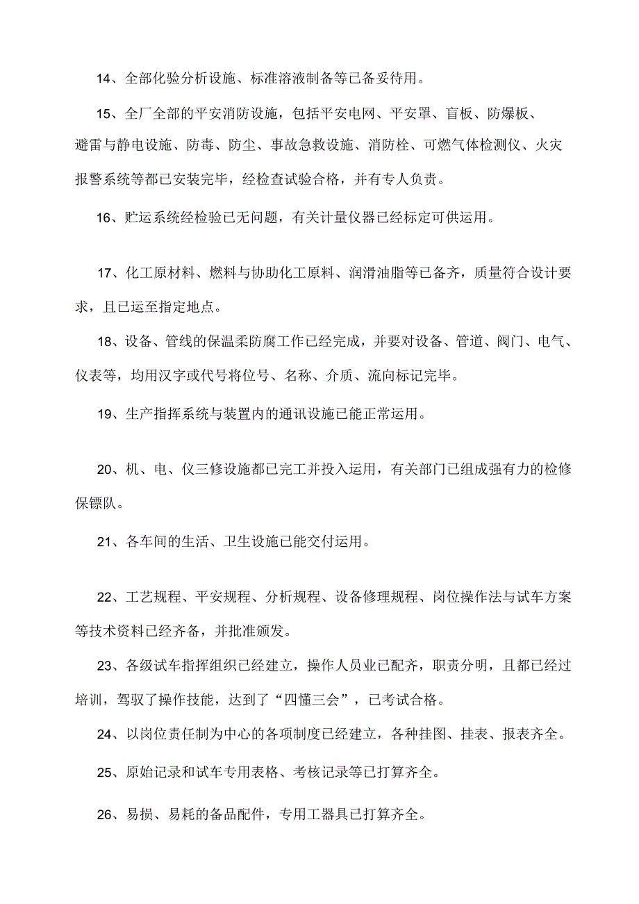 化工厂原始开车方案.docx_第2页
