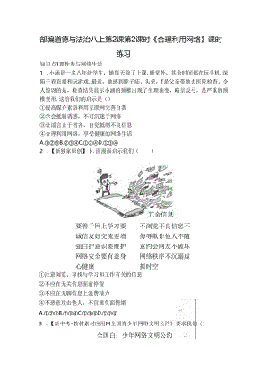 部编道德与法治八上第2课第2课时《合理利用网络》课时练习.docx