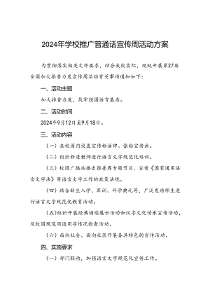七篇2024年开展全国推广普通话宣传周活动方案.docx