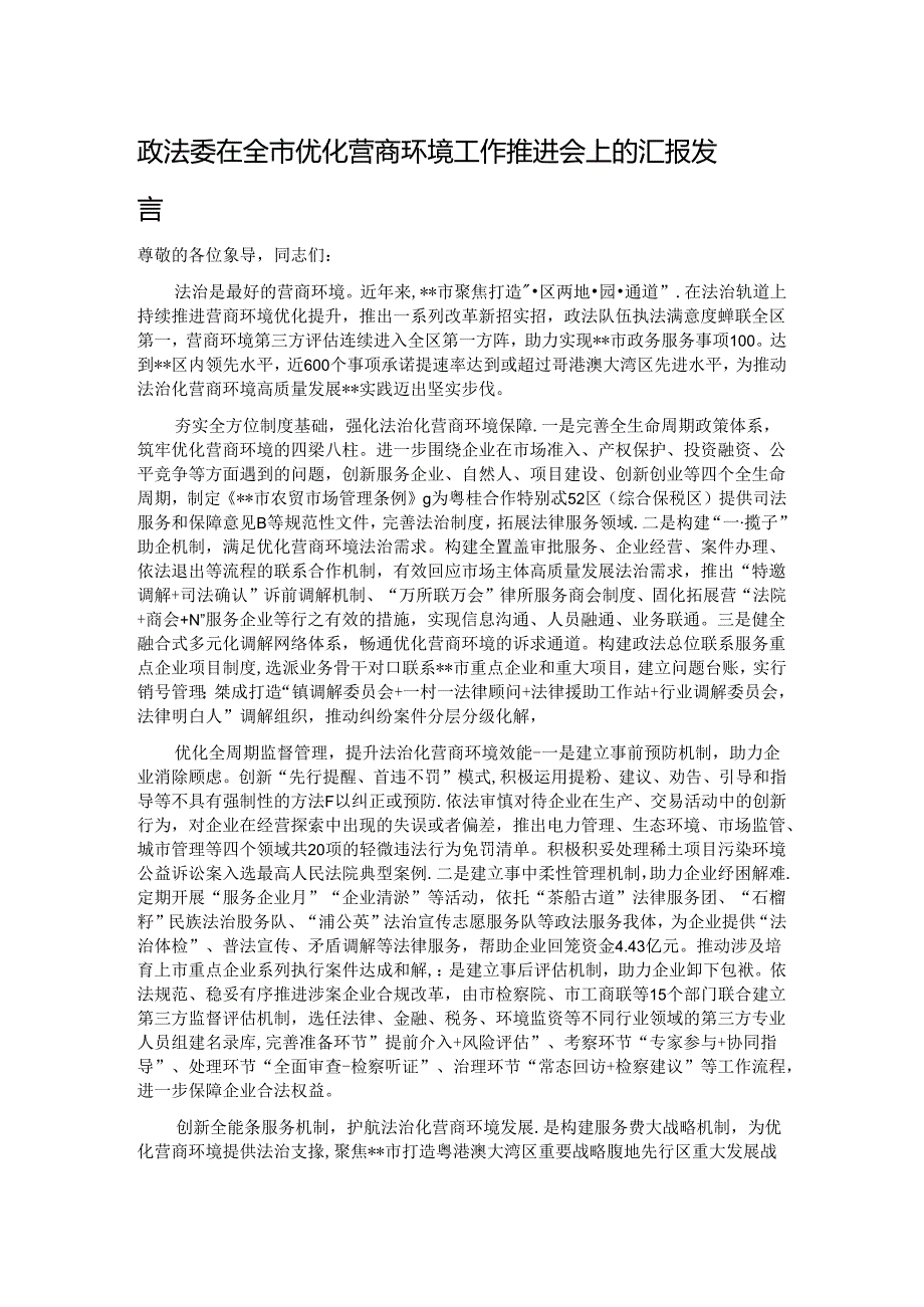 政法委在全市优化营商环境工作推进会上的汇报发言.docx_第1页