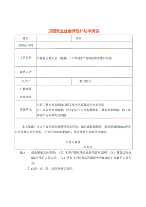 灵活就业社会保险补贴申请表模板.docx