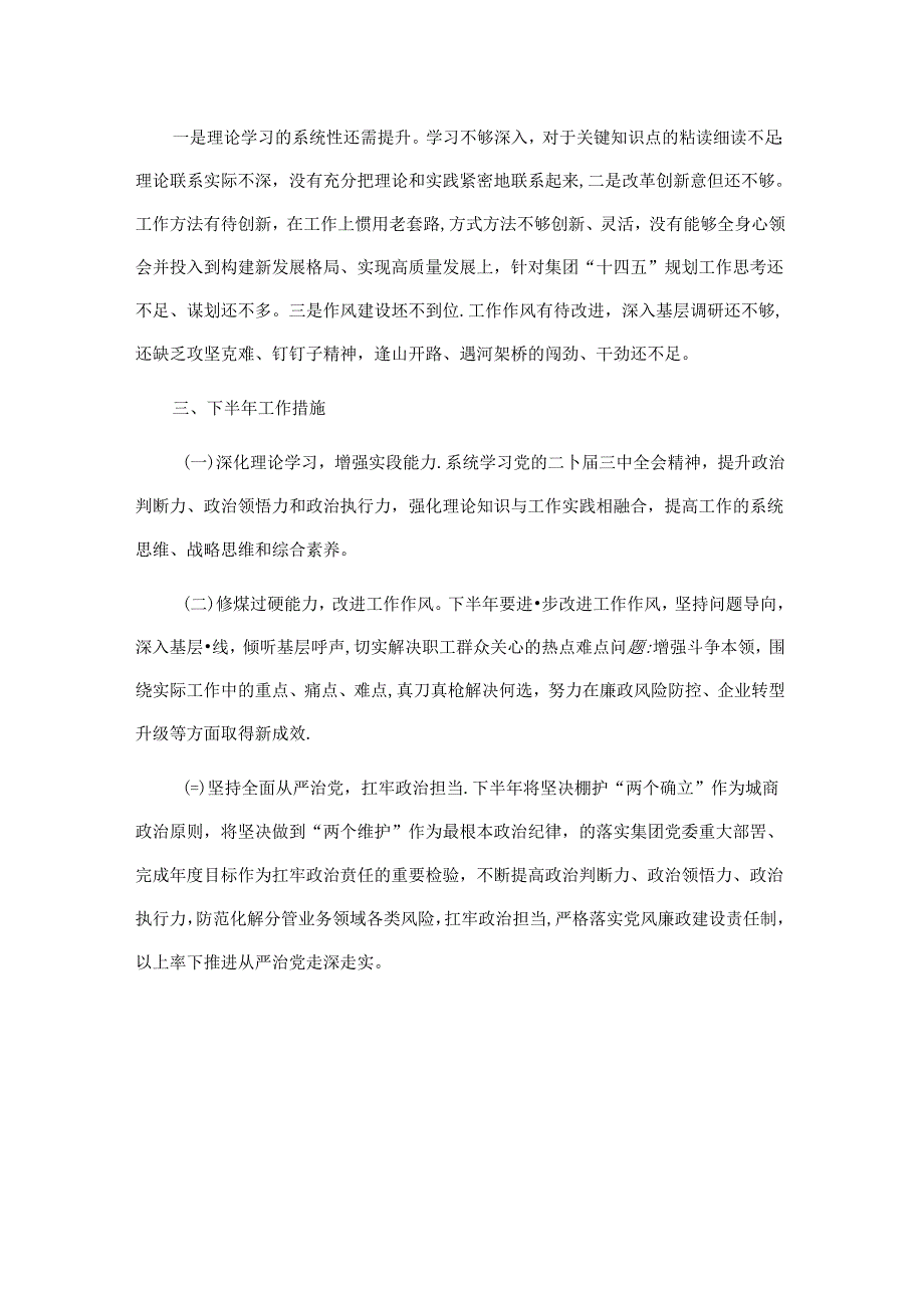 关于落实全面从严治党责任情况和履行党风廉政建设“一岗双责”情况的报告（国企领导）.docx_第3页