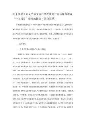 关于落实全面从严治党责任情况和履行党风廉政建设“一岗双责”情况的报告（国企领导）.docx