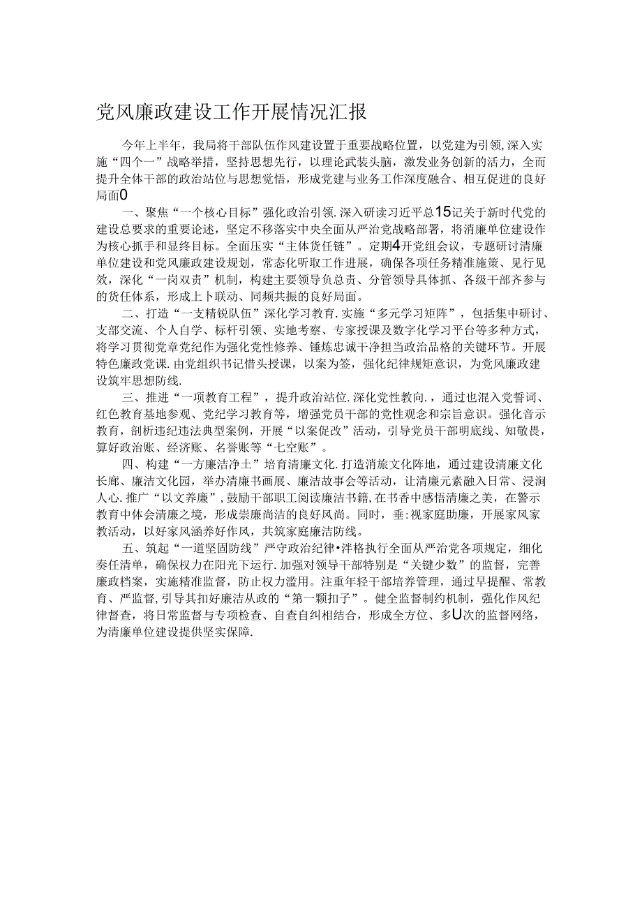 党风廉政建设工作开展情况汇报.docx_第1页