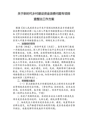 关于新时代乡村建设资金浪费问题专项排查整治工作方案.docx