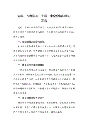 党群工作者学习二十届三中全会精神研讨发言.docx