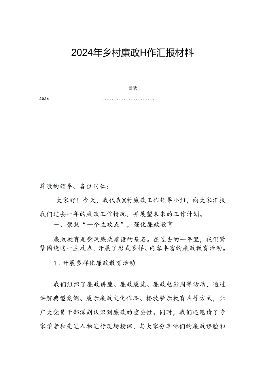 2024年乡村廉政工作汇报材料.docx_第1页