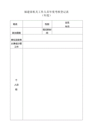 福建省机关工作人员年度考核登记表.docx