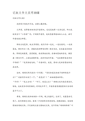 记叙文作文实用10篇.docx