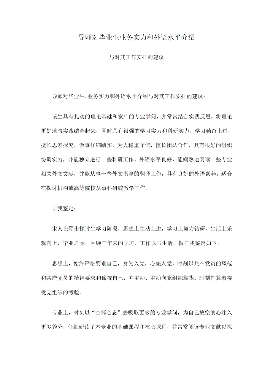 导师对毕业生业务能力和外语水平介绍.docx_第1页