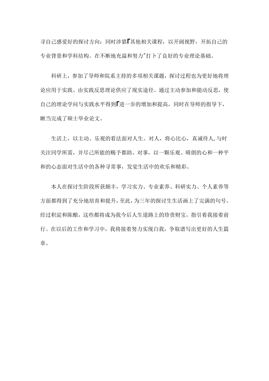 导师对毕业生业务能力和外语水平介绍.docx_第2页