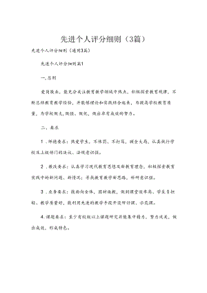 先进个人评分细则（3篇）.docx