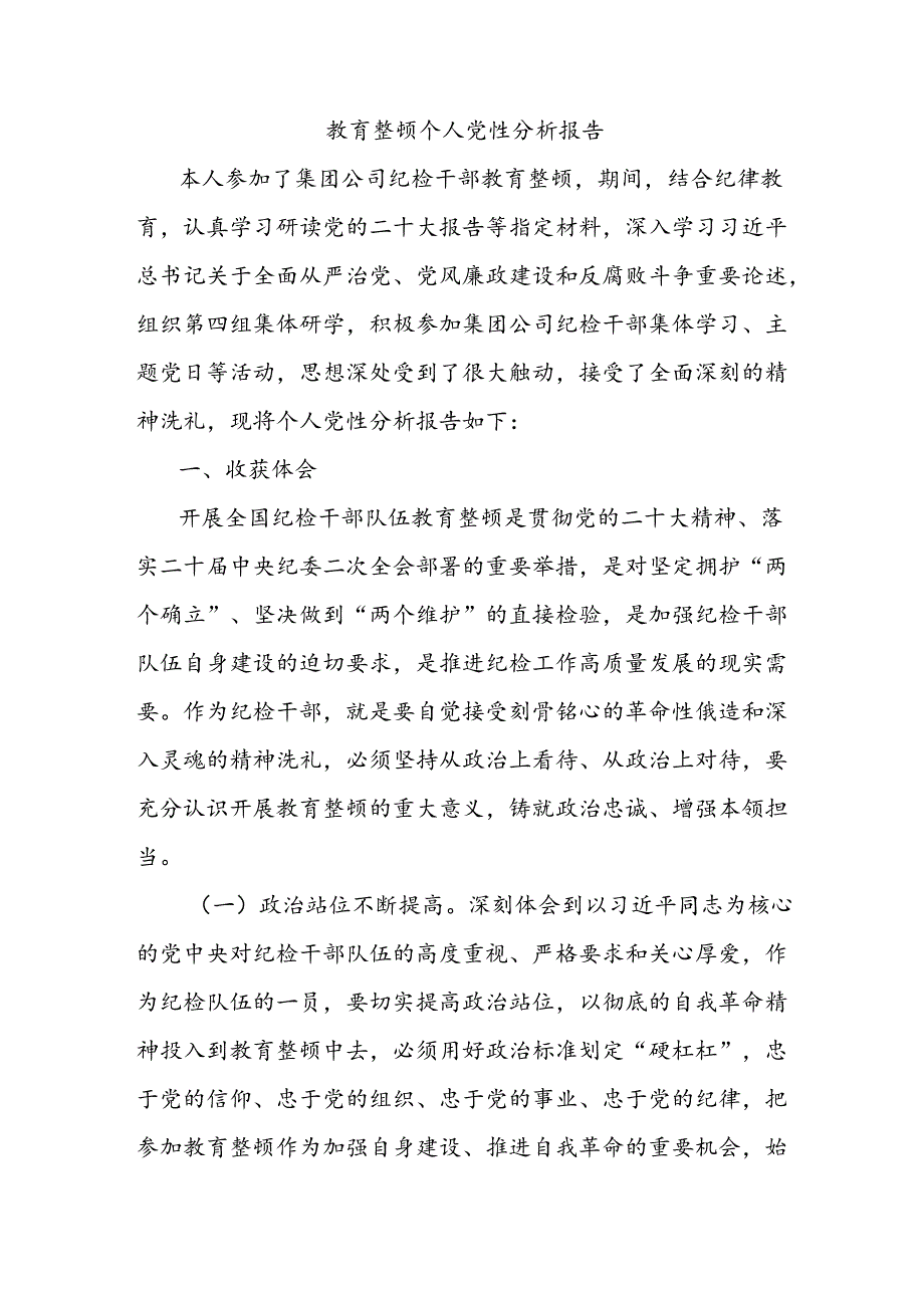教育整顿个人党性分析报告.docx_第1页