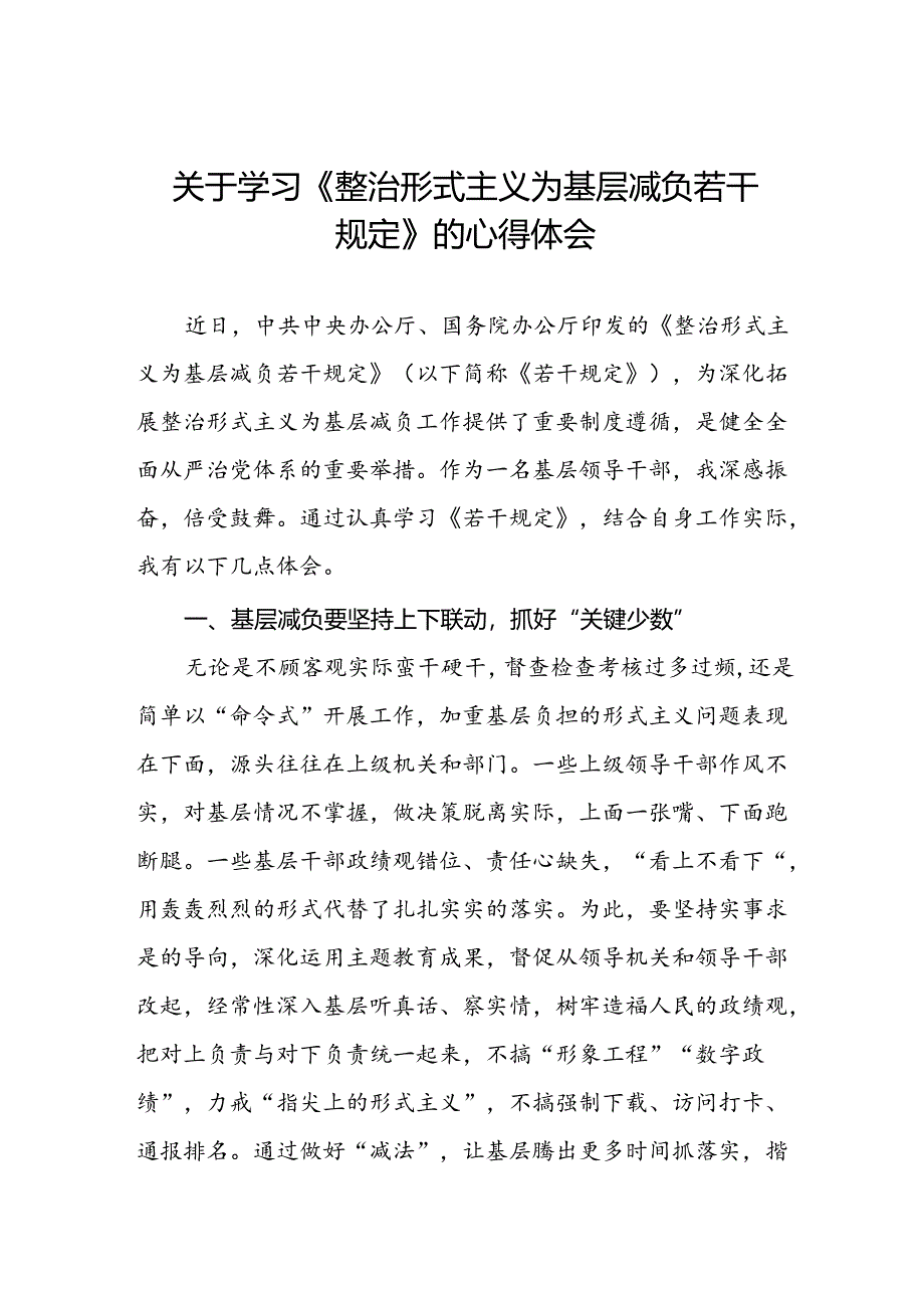 整治形式主义为基层减负若干规定心得感悟优秀范文.docx_第1页