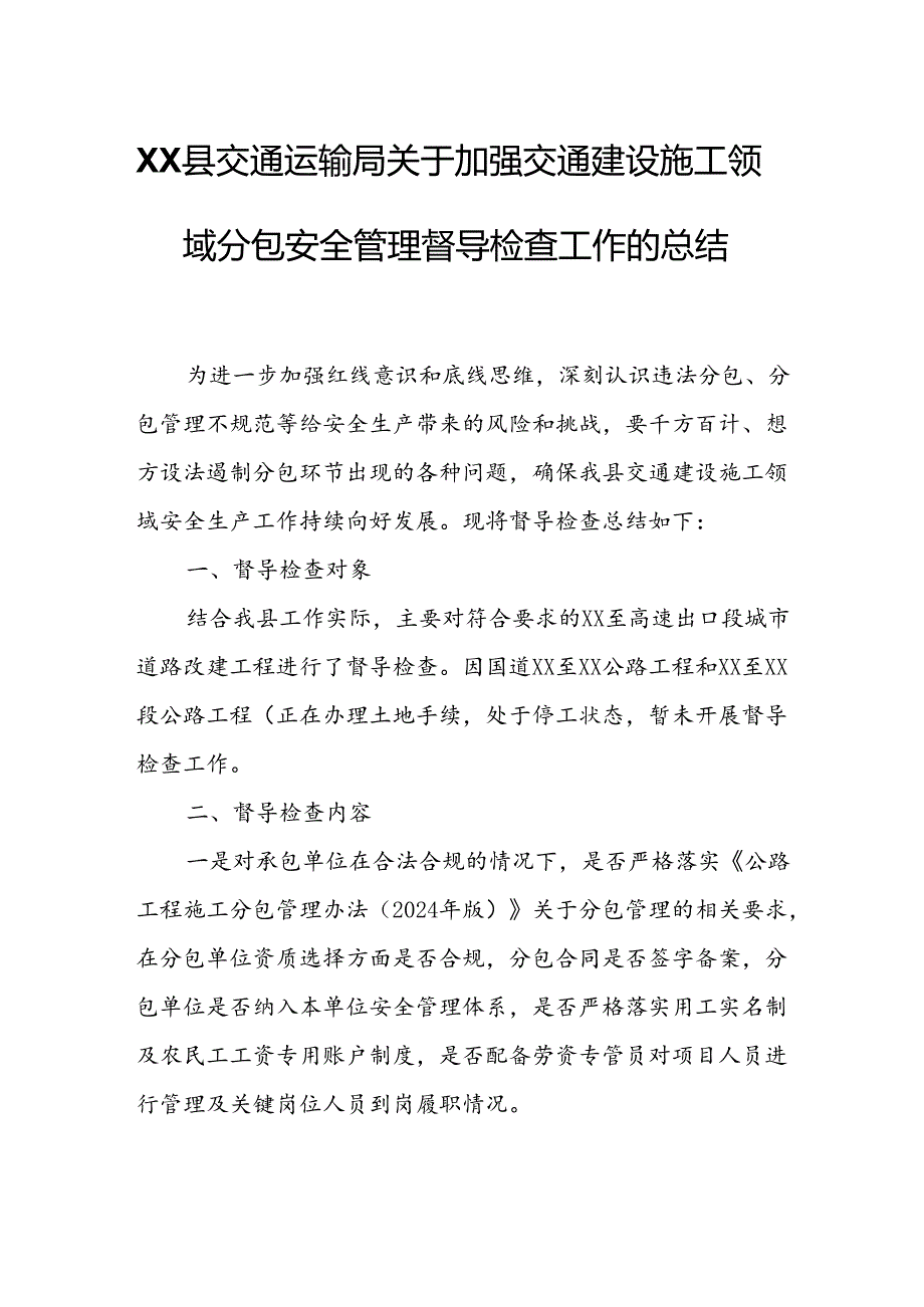 XX县交通运输局关于加强交通建设施工领域分包安全管理督导检查工作的总结.docx_第1页